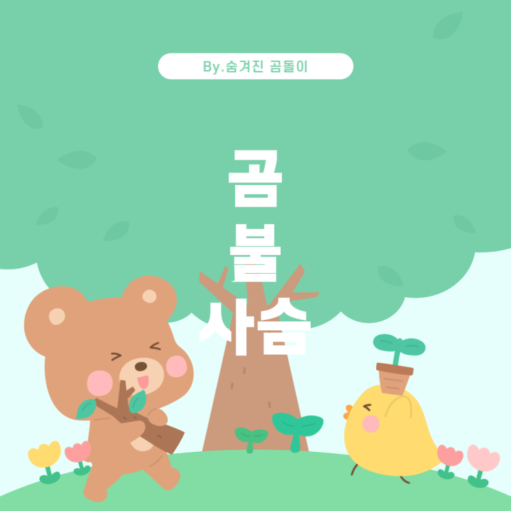  꿈 해몽: 곰과 불 사슴 이야기