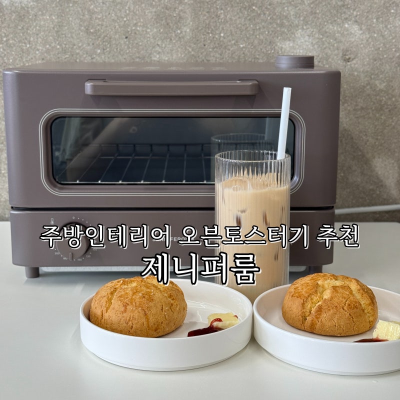 집들이 선물 미니오븐토스터기 추천 제니퍼룸 스팀 오븐 토스터 사용 후기