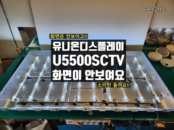  유니온디스플레이 U5500SCTV LEDTV수리. 화면무 백라이트수리
