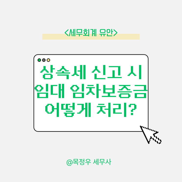  상속세 신고 시 임대보증금과 임차보증금, 이렇게 처리해야 합니다