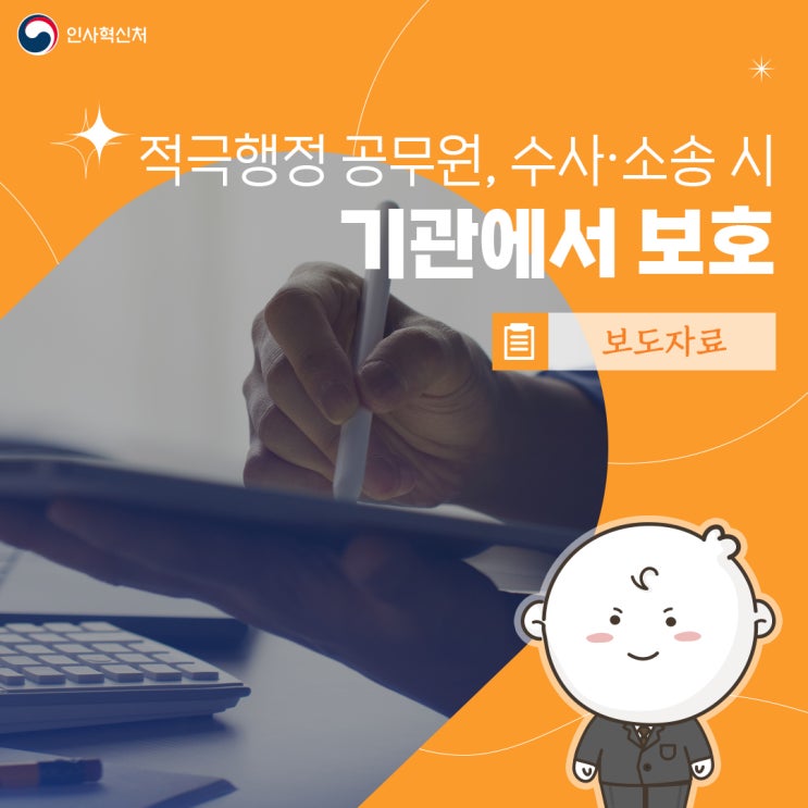 (<b>적극행정</b>과) <b>적극행정 공무원</b>, 수사·소송 시 기관에서 <b>보호</b>