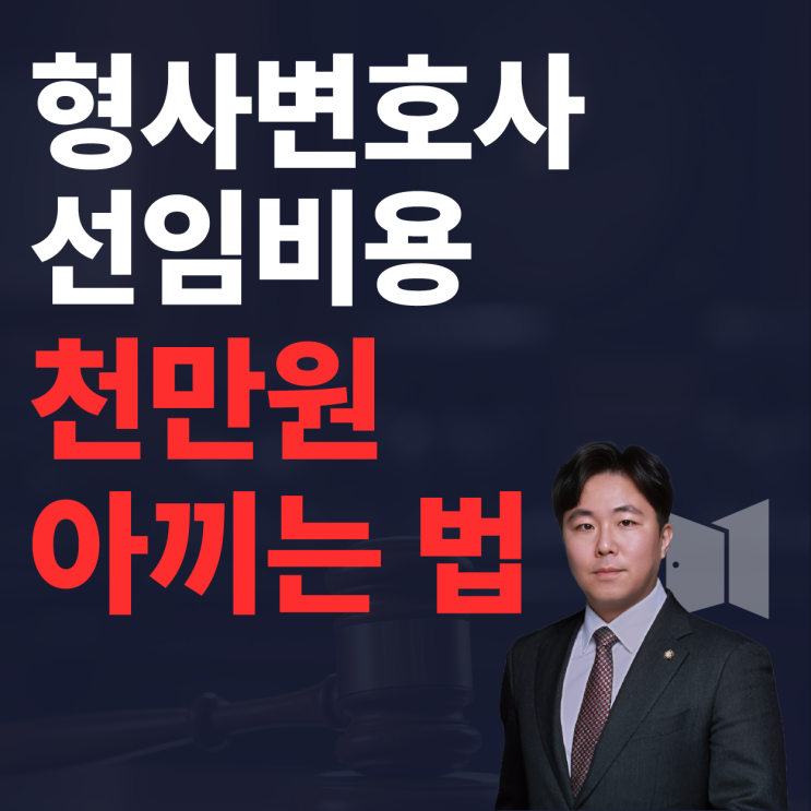  형사변호사 선임비용, 분납 등으로 최소 천만원 아끼는 방법