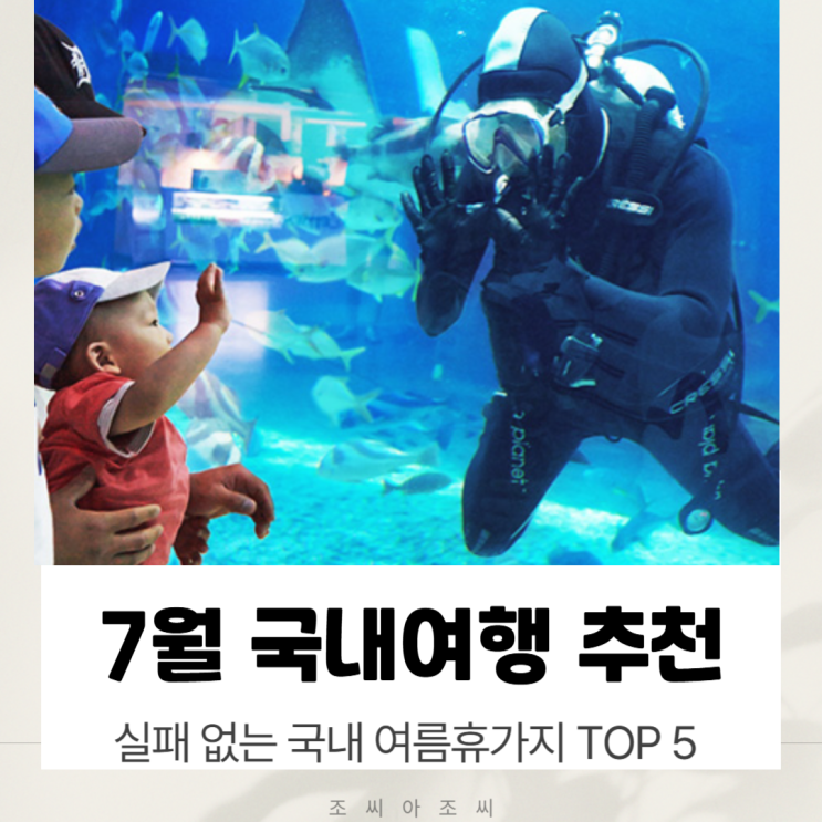  7월 아이와 갈만한 곳, 실패 없는 국내 여름휴가지 TOP 5