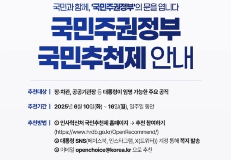 진짜 일꾼 찾기 프로젝트, <b>국민</b>이 <b>장차관</b> 과 기관장을 뽑는세상
