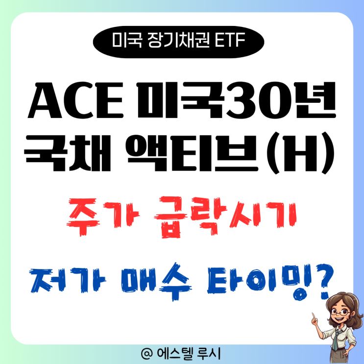 ACE 미국 30년국채액티브(H) 급락, 지금이 저가 매수 기회일까?