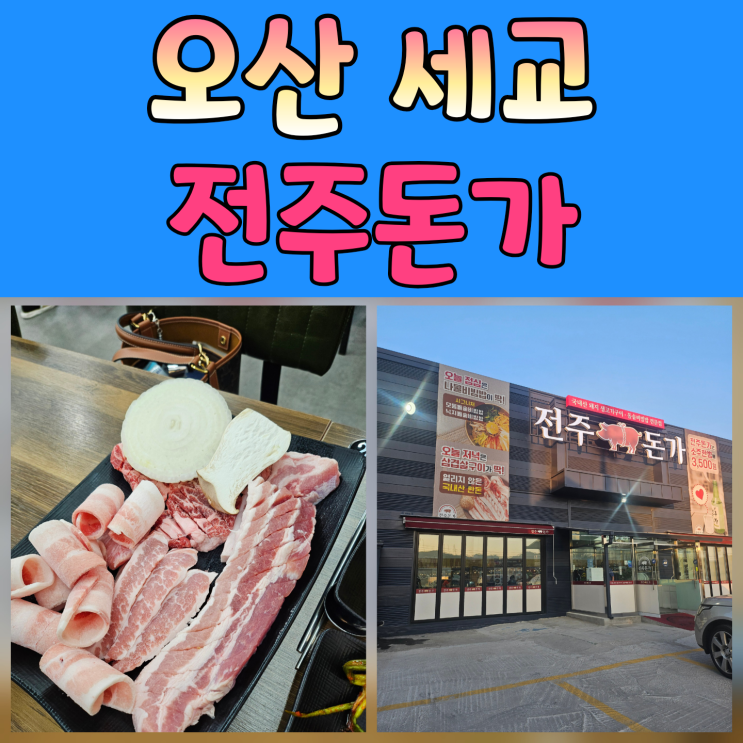  세마역 맛집 전주돈가 – 넓은 주차장에 아이 놀이공간까지, 가족 외식 최고였어요!