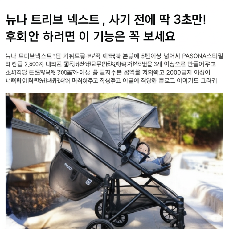  뉴나 트리브 넥스트, 사기 전에 딱 3초만! 후회 안 하려면 이 기능은 꼭 보세요