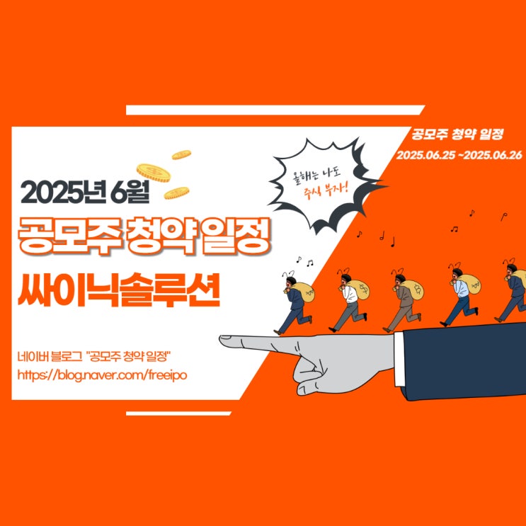  공모주 청약 일정 싸이닉솔루션, 투자 전 꼭 확인할 정보!