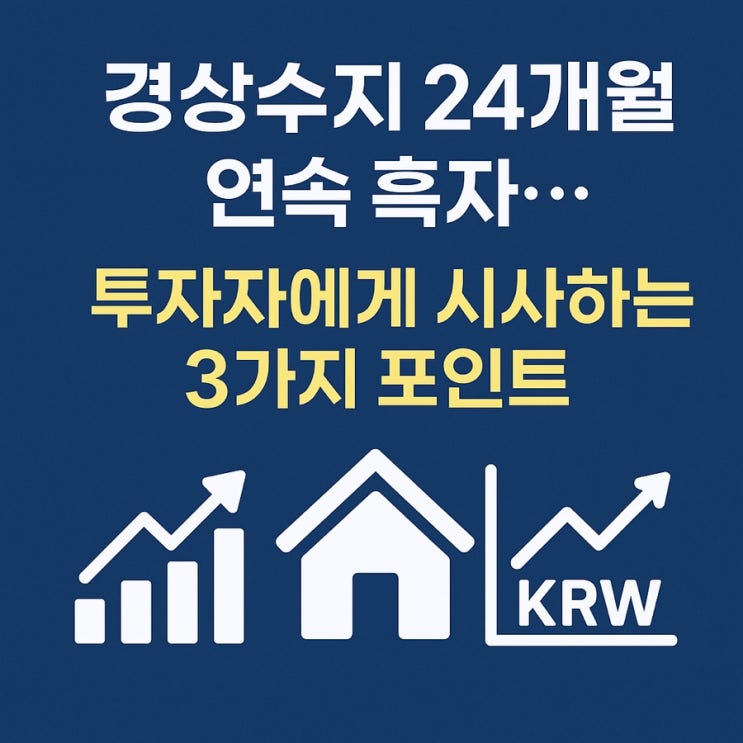<b>경상수지</b> 24개월 연속 <b>흑자</b>…투자자에게 시사하는 3가지 포인트