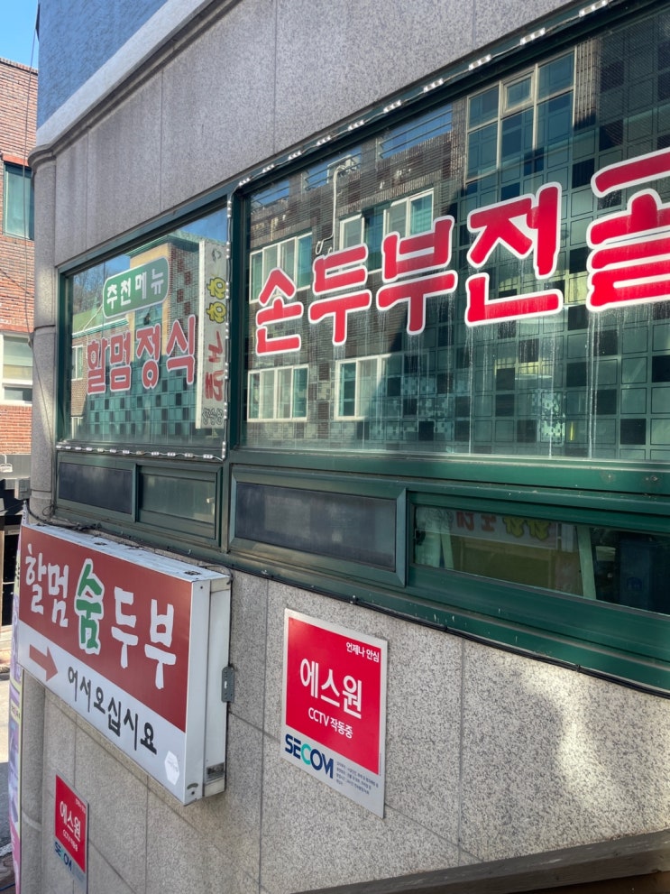  원주 단계동 :: 손두부 가정식 맛집 할멈 숨두부의 순두부 백반