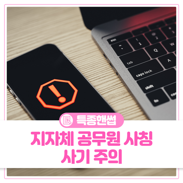 지자체 <b>공무원 사칭 사기 주의</b>피싱 사기 범죄가 의심된다면?... 