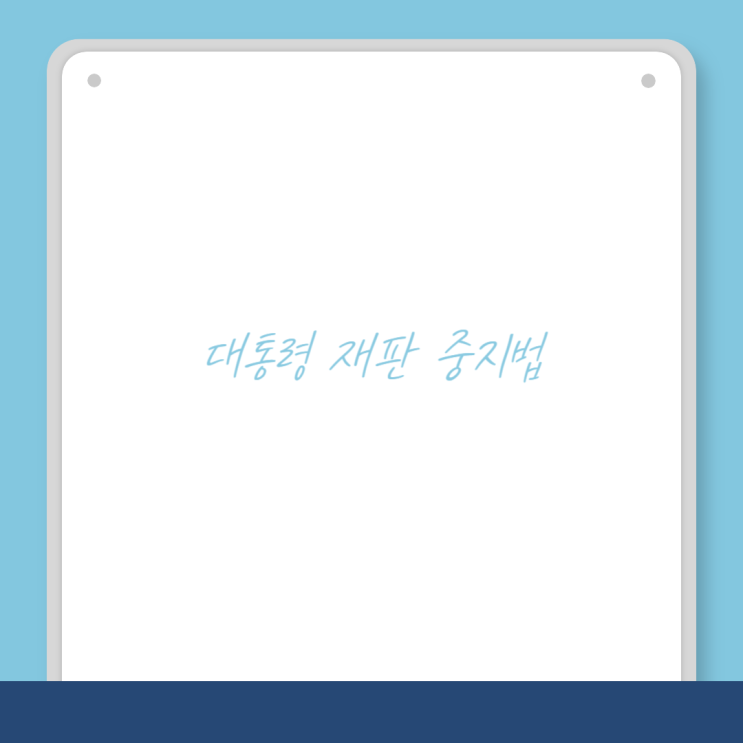 <b>대통령 재판중지법</b> 폐지 국민 청원