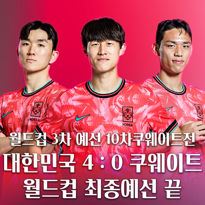 예선순위 최종결과, 대한민국 4: 0 쿠웨이트 / <b>손흥민</b>교체<b>출전</b>