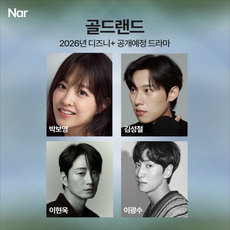 <b>김성철</b>X<b>박보영</b>X이현욱X이광수 주연 디즈니+ 드라마 <<b>골드랜드</b>>