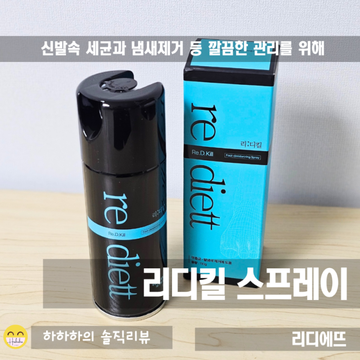  여름, 운동화탈취제나 신발케어에 리디에뜨 리디킬스프레이
