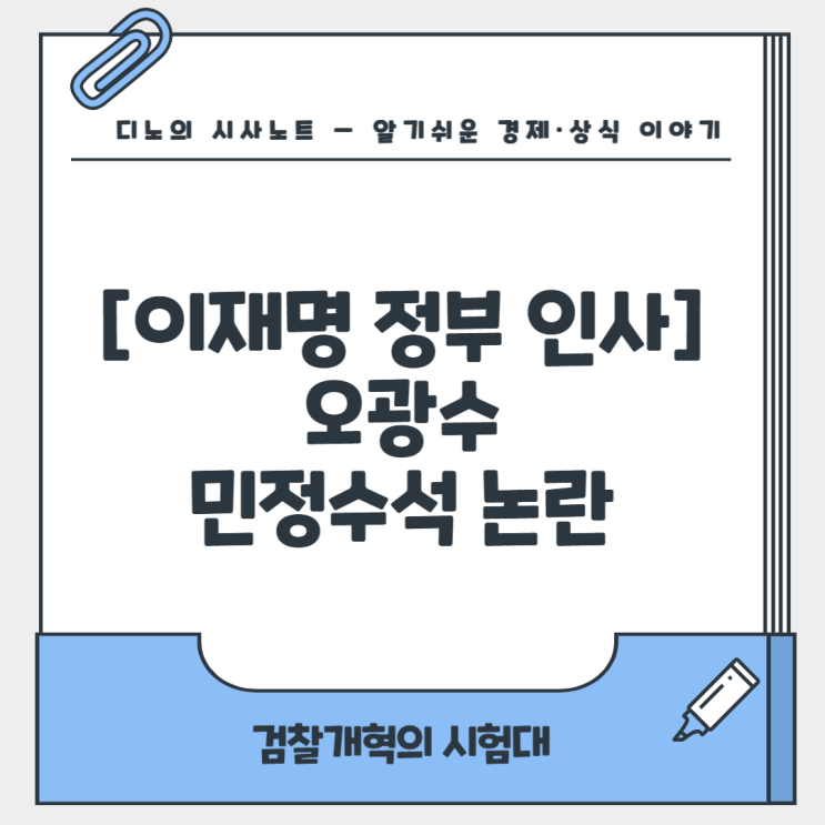 [이재명 정부 인사] <b>오광수 민정수석 논란</b> - 검찰개혁 시험대에... 