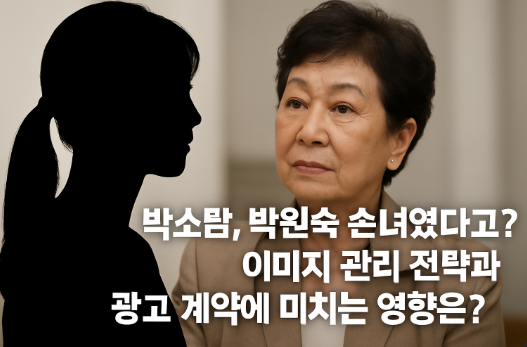   박소담, 박원숙 손녀였다고? 이미지 관리 전략과 광고 계약에 미치는 영향은?