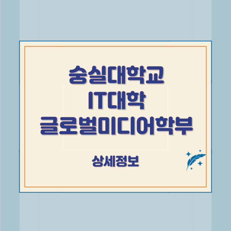 숭실대학교 IT대학 글로벌미디어학부 상세정보 숭실대학교 IT대학 글로벌미디어학부 상세정보