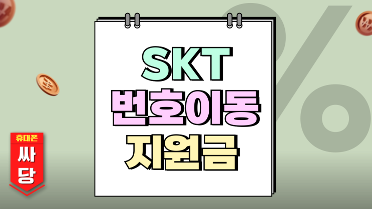 SKT 번호이동 혜택 지원금 LG KT 뭐가 다를까? SKT 번호이동 혜택 지원금 LG KT 뭐가 다를까?