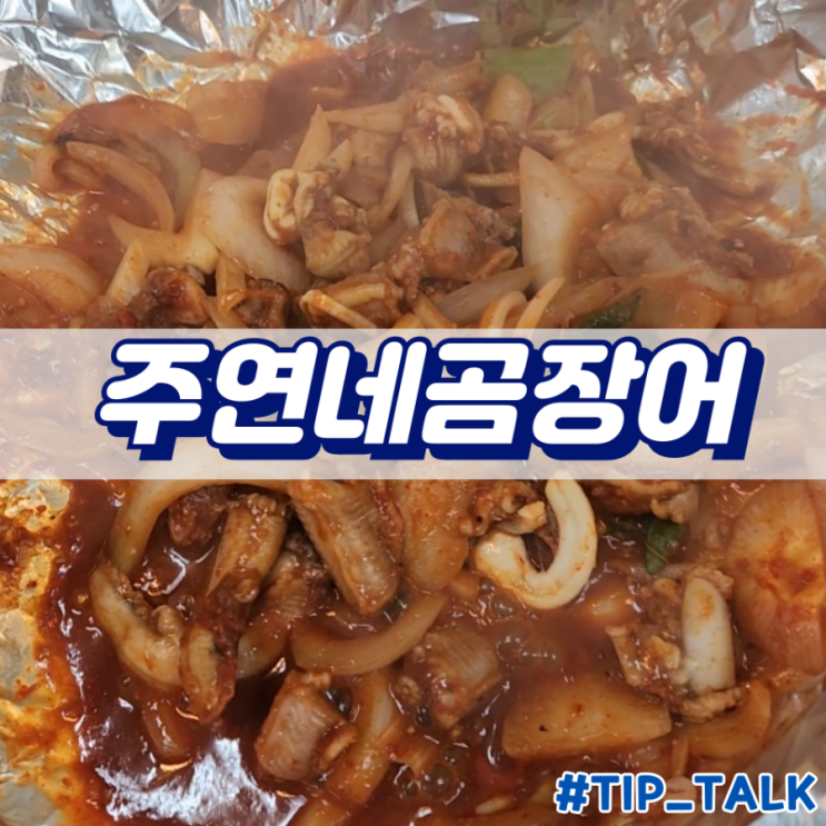  부산 자갈치시장 꼼장어 맛집 주연네곰장어