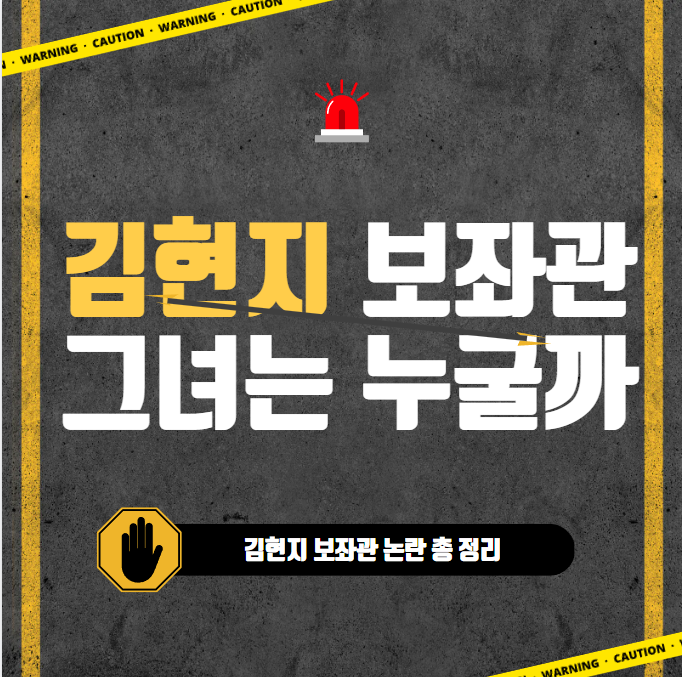 <b>김현지</b> 보좌관 프로필과 논란 총정리, 이재명 대통령 최측근은... 