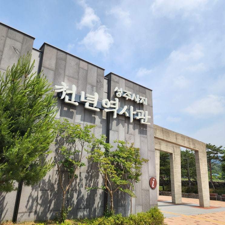 성주사지 천년역사관 충남 여행 보령 박물관 가볼만한 곳 백제시대 사철 터