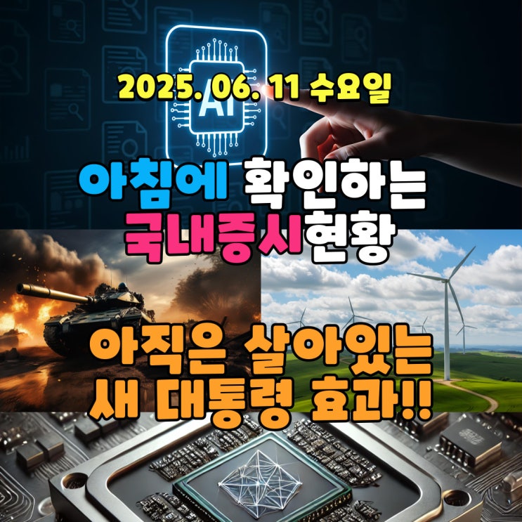  2025년 6월11일(수) 주요 증시 및 스케줄 (새 대통령 효과!!!)