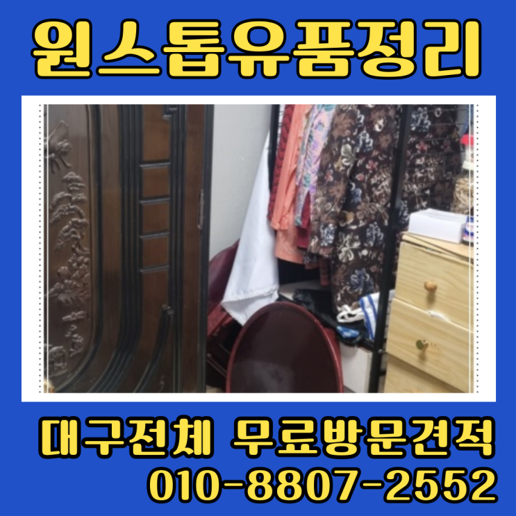  대구유품정리 신천동 효목동 동구아파트정리