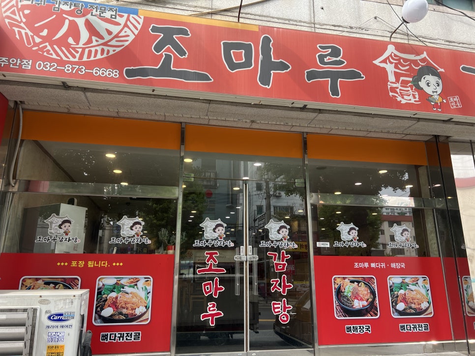 조마루감자탕 간석점 사진 2