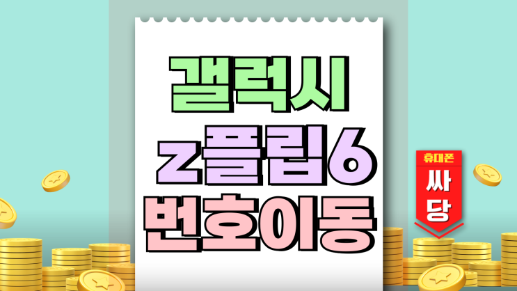 갤럭시 z플립6 번호이동 기기변경 성지 시세 갤럭시 z플립6 번호이동 기기변경 성지 시세
