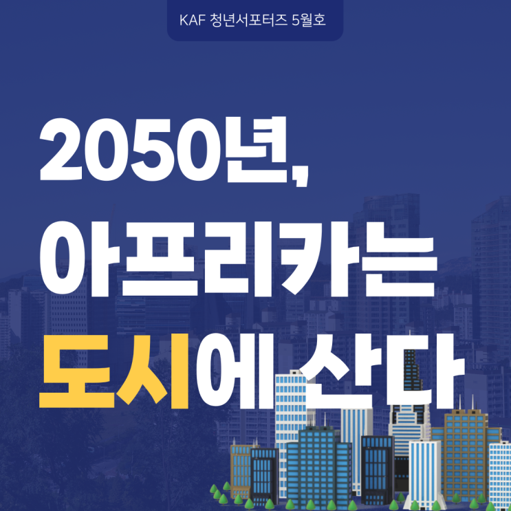  2050년, 아프리카는 도시에 산다