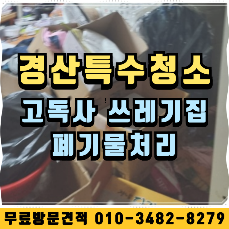  경산특수청소 고독사 쓰레기집 폐기물처리