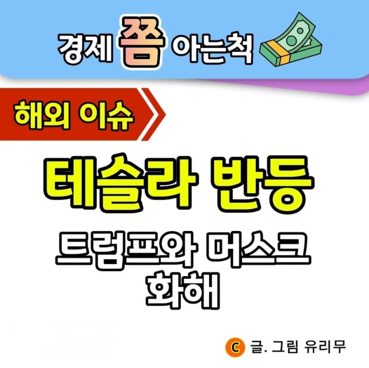 테슬라 이슈 <b>트럼프</b> 일론 <b>머스크</b> 다시 <b>화해 모드</b>? 주가 하락... 