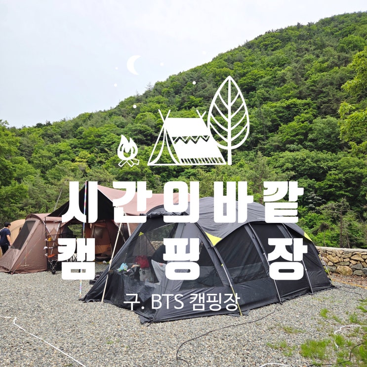 조용하게 힐링하며 즐기기에 좋은 시간의 바깥 캠핑장 후기