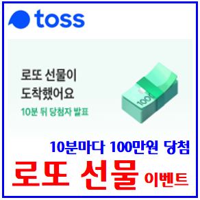  토스 로또 선물 이벤트 (ft. 10분마다 100만원 당첨) : 복권, 응모하기, 당첨차발표, 최대100회, 또받기, 메시지공유, 이벤트링크
