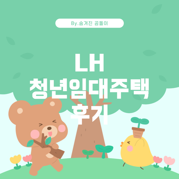  LH 청년매입임대주택 거주 후기와 장단점