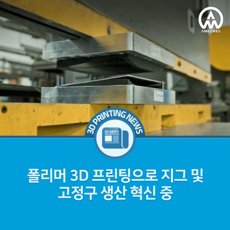  [3D 프린팅 뉴스] 폴리머 3D 프린팅, 공구 고정 장치 생산의 혁신을 이끌다