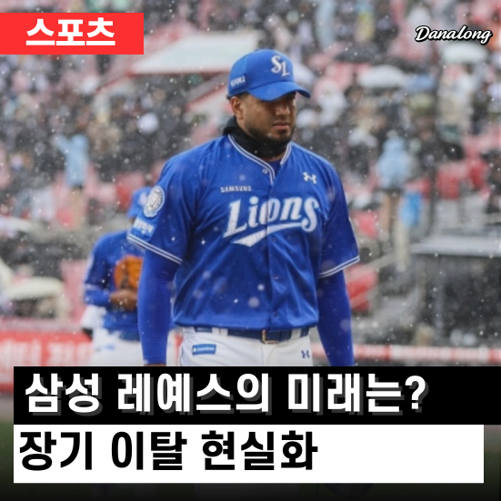 <b>삼성</b> <b>레예스</b>의 미래는? 프로야구 이제 제발 부상은 그만!