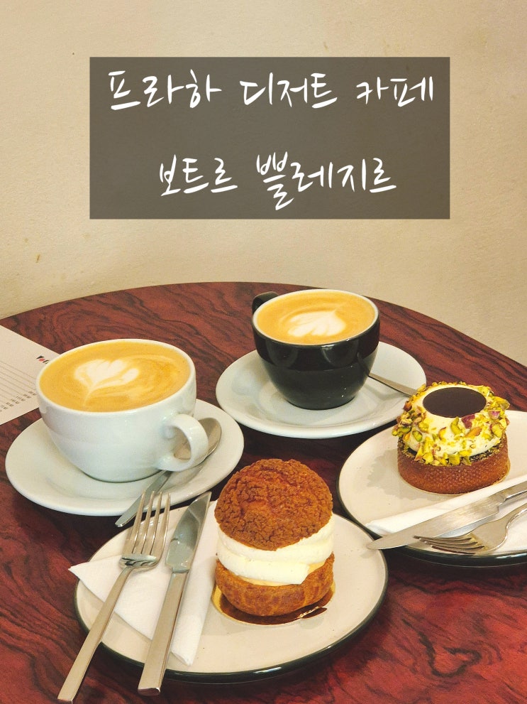  프라하 여행 디저트 카페 보트르 쁠레지르 Votre plaisir