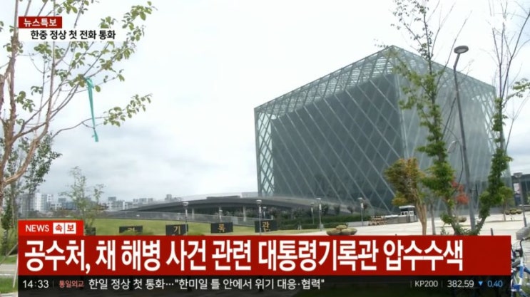 [속보] <b>공수처</b>, 채 해병 사건 관련 <b>대통령 기록관 압수수색</b>