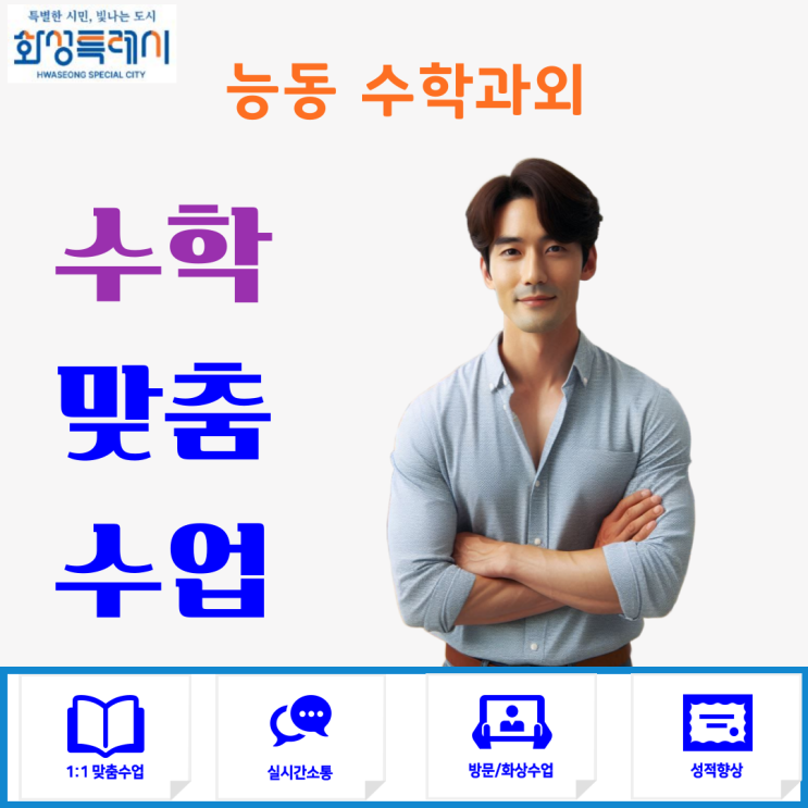  화성 능동 고1 수학과외로 성적 올린 진짜 방법은 이것!