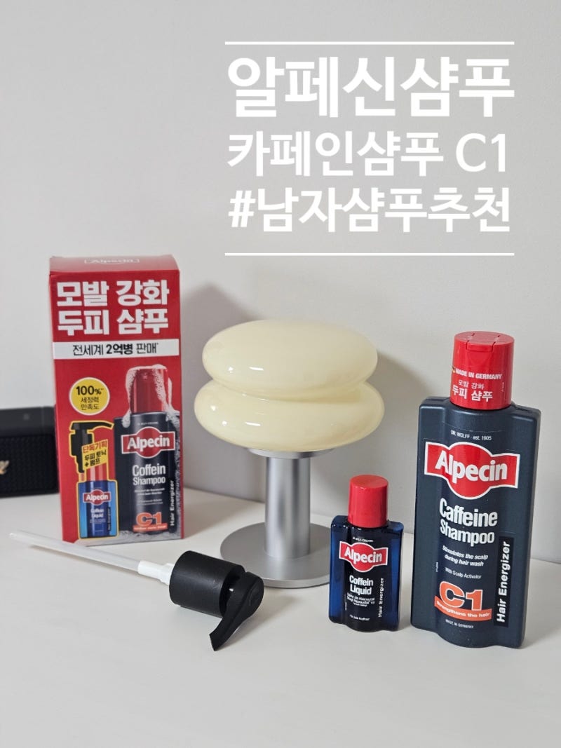 올리브영남자샴푸, 알페신 카페인샴푸 C1으로 내남자의 모발건강을 사수하자°