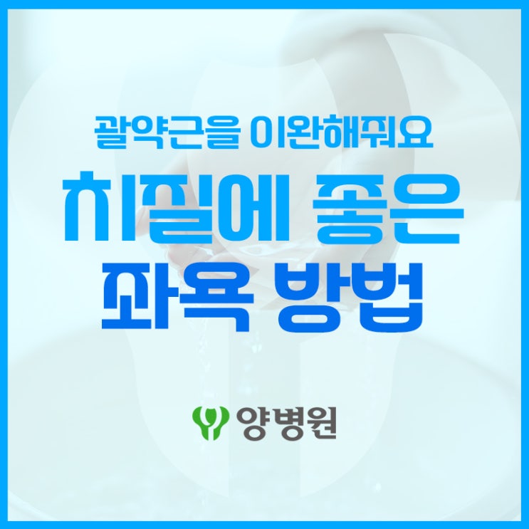  좌욕만으로 치질 치료할 수 있을까? | 강동구 치질수술