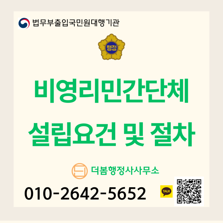  비영리민간단체 설립요건 및 절차