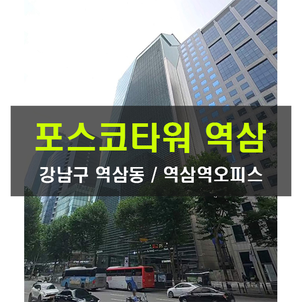  중개수수료무료 포스코타워역삼 임대 역삼역 100평 300평 테헤란로 대형사무실