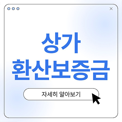  상가환산보증금 살펴보자