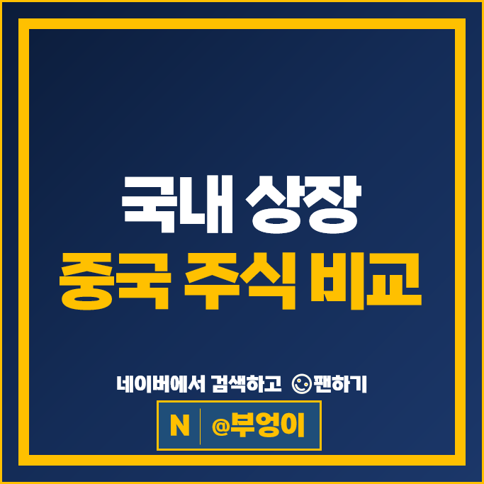 국내 상장 중국 주식 사는법 오가닉티코스메틱 이스트아시아홀딩스 주가 국내 상장 중국 주식 사는법 오가닉티코스메틱 이스트아시아홀딩스 주가