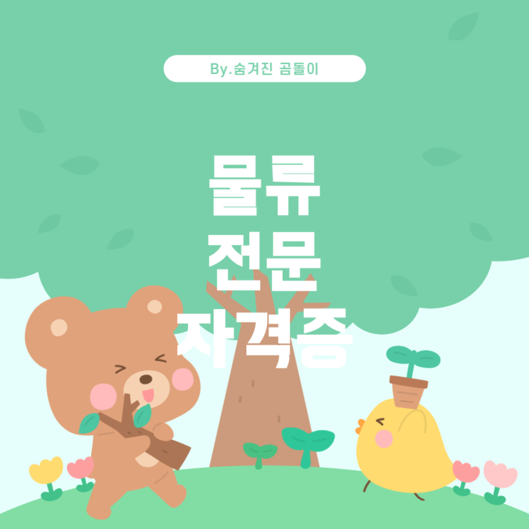 물류학과 취업을 위한 추천 자격증