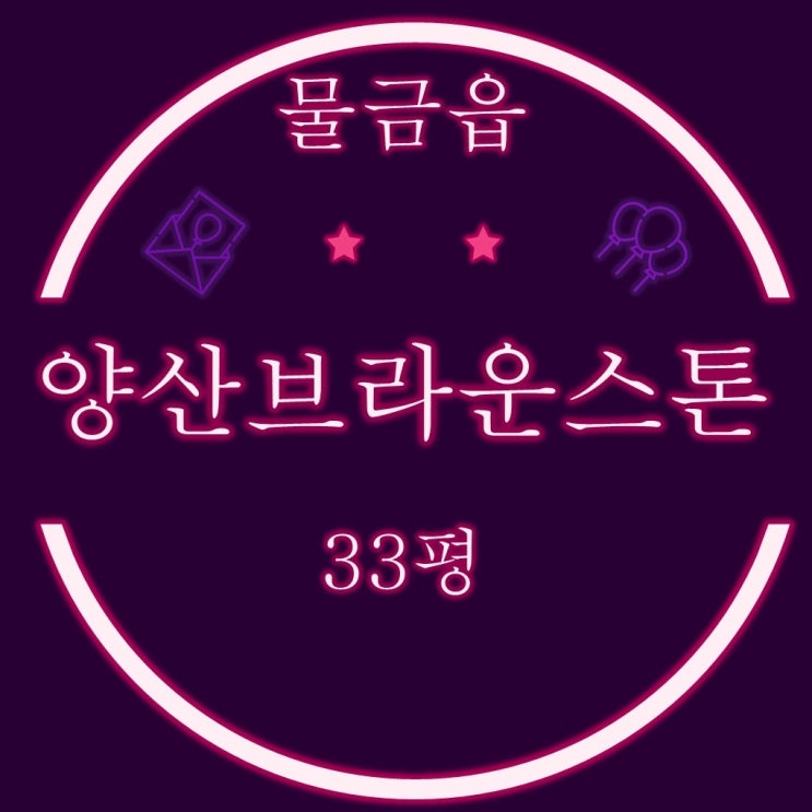  양산아파트경매 양산브라운스톤 33평 2차 입찰정보