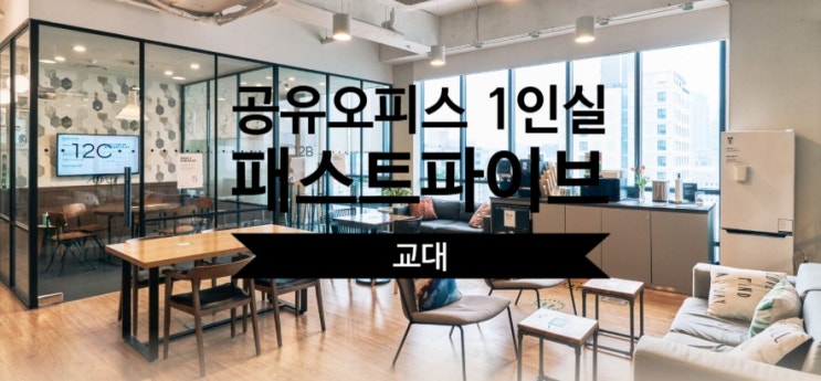  공유오피스 1인실, 패스트파이브 교대점 완벽 가이드